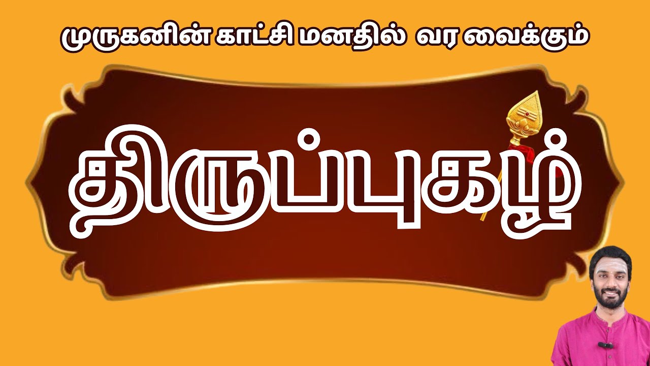 முருகனின் தரிசனம் தரும் திருப்புகழ் | Thirupugal Explanation #velmaaral #thirupuzhal