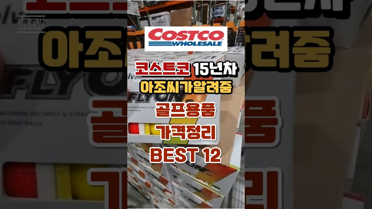 코스트코에서15년차단골이 알려주는 골프용품 가격총정리 #코스트코쇼핑 #코스트코정보 #코스트코 #코스트코에서꼭사야할것 #코스트코추천상품 #코스트코추천템#재구매