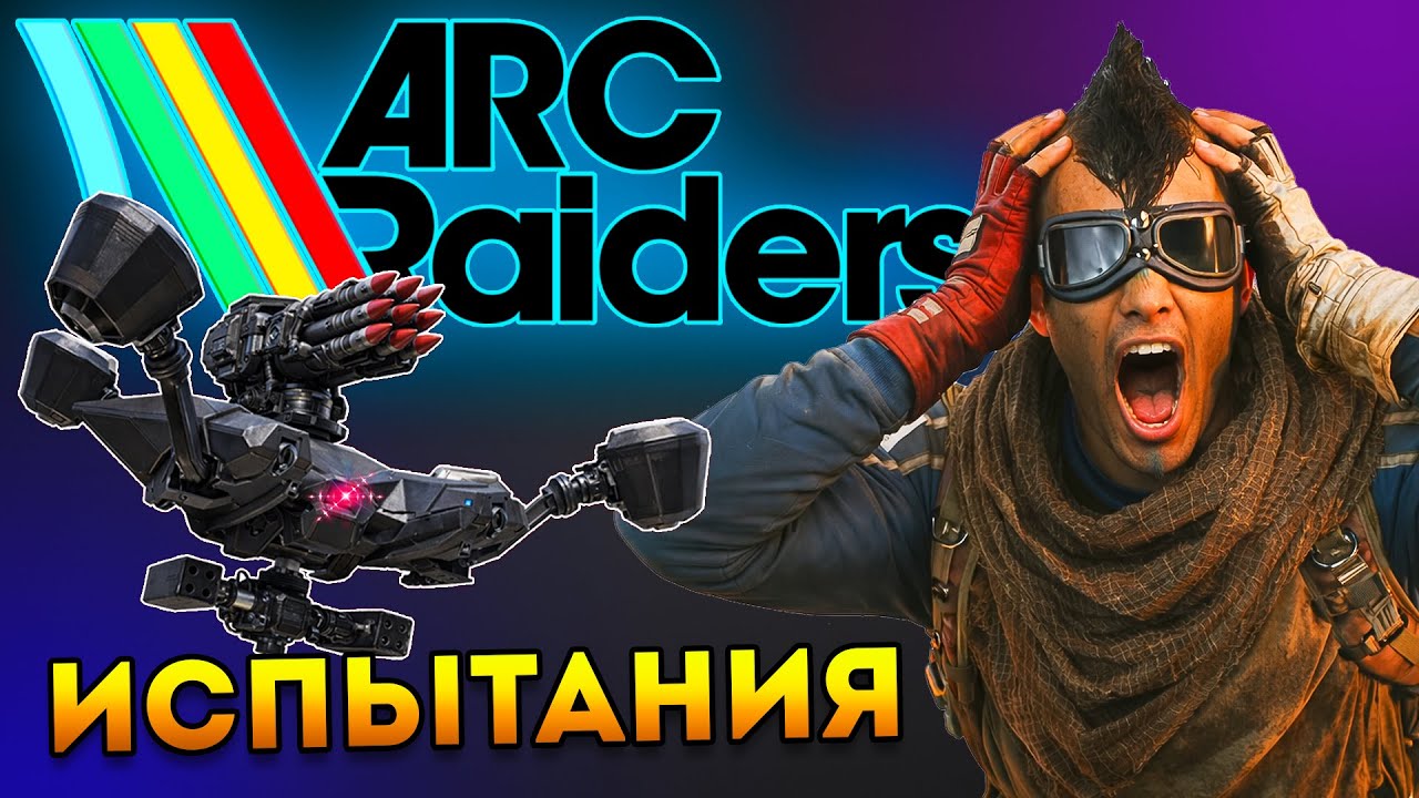 ARC RAIDERS Испытания Ракетчиком ! Арк Рейдерс гайд