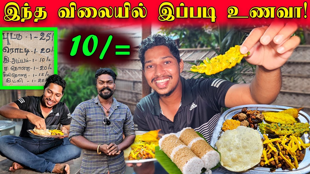 அடேங்கப்பா! யாழில் இப்படி ஒரு உணவகமா? | Jaffna Low Price Food Shop | Keerimalai | Sri Lanka