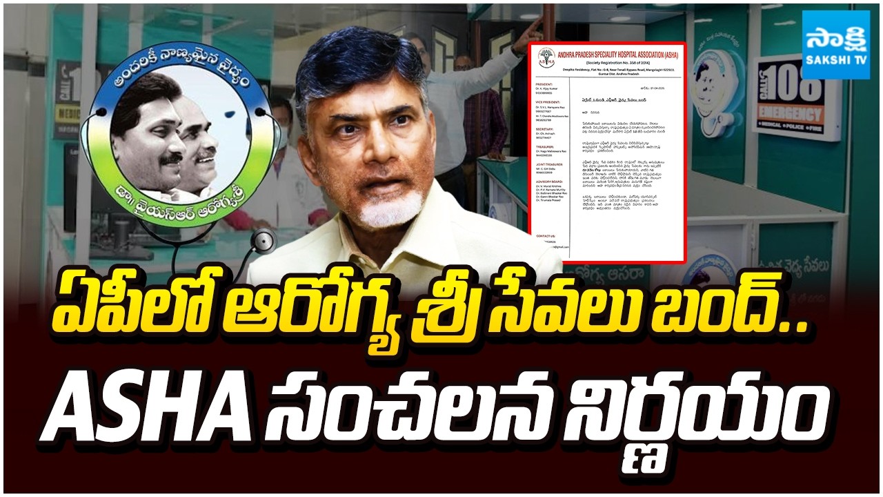 ASHA Sensational Decision on Aarogyasri Services | Chandrababu Fails | AP News | Sakshi TV