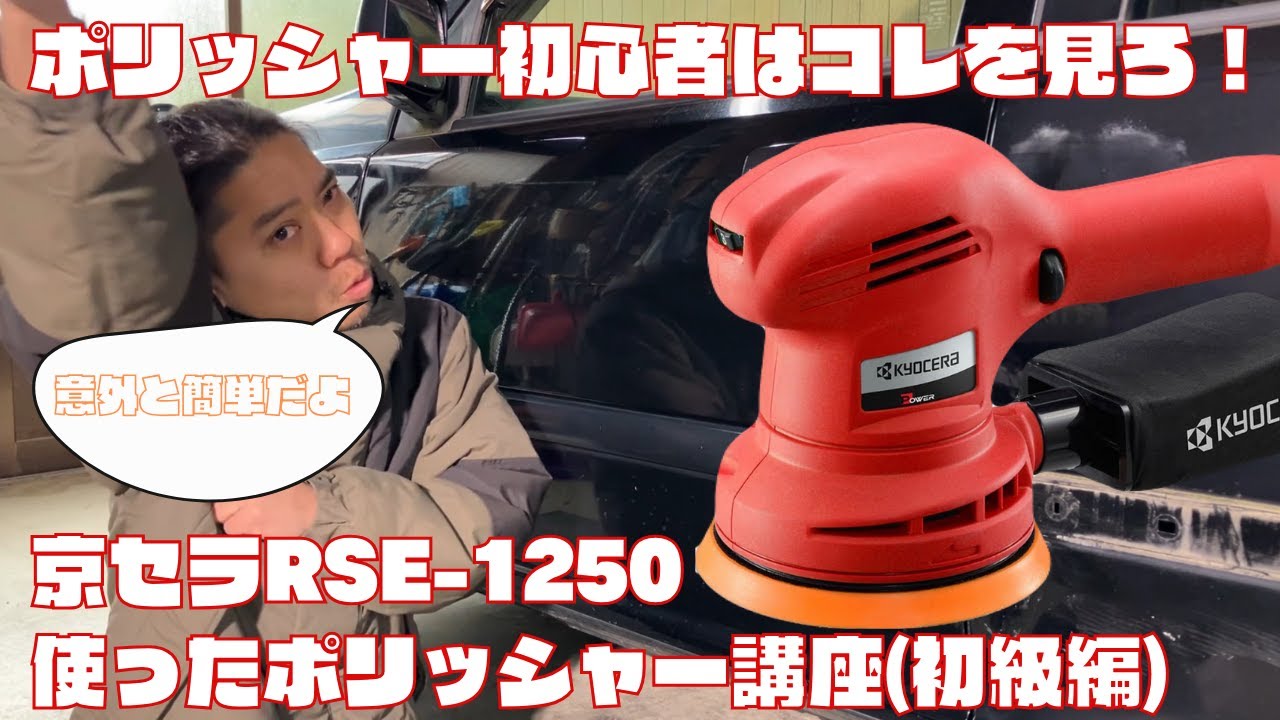 【ポリッシャー】RES1250を使った磨き講座(初級編)誰でも簡単に磨きが始められる・・・ car polishing ( for beginners )【DIY】【車】【京セラ】【リョービ】
