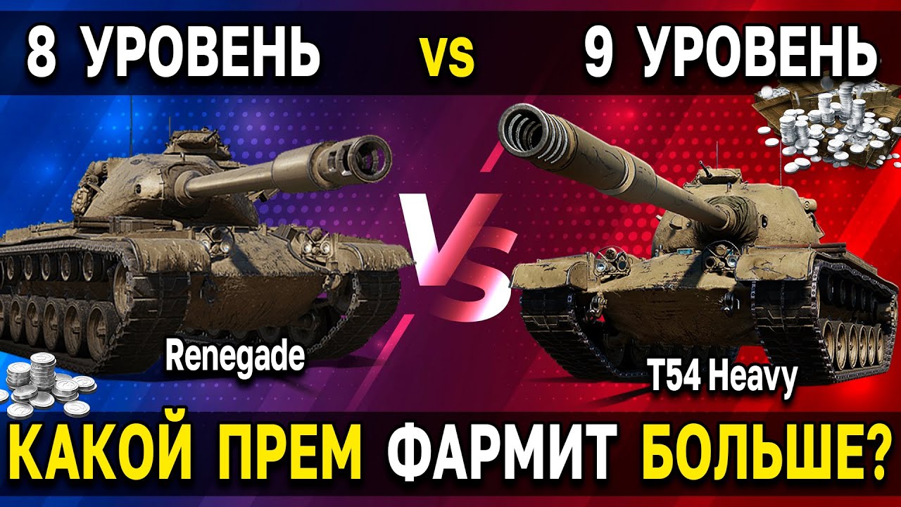 СРАВНИЛ ФАРМ на 8 лвл 🆚 9 лвл 🤔 Какие премиум танки фармят больше кредитов?