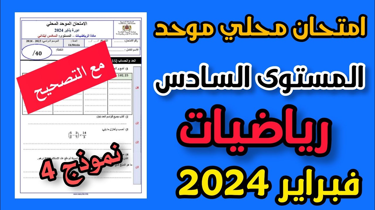 امتحان محلي موحد المستوى السادس الرياضيات فبراير 2024