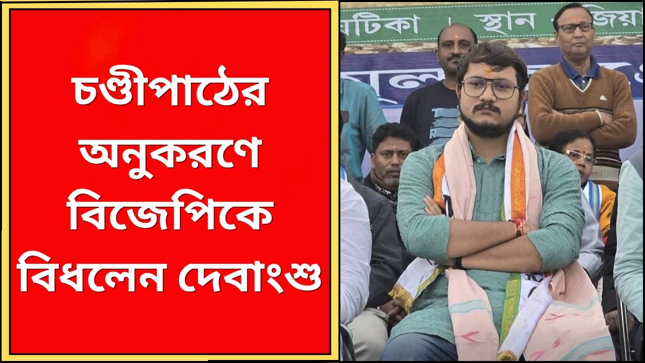 Debangshu Bhattacharya : চণ্ডীপাঠের অনুকরণে বিজেপিকে বিধলেন দেবাংশু | What News Bangla |