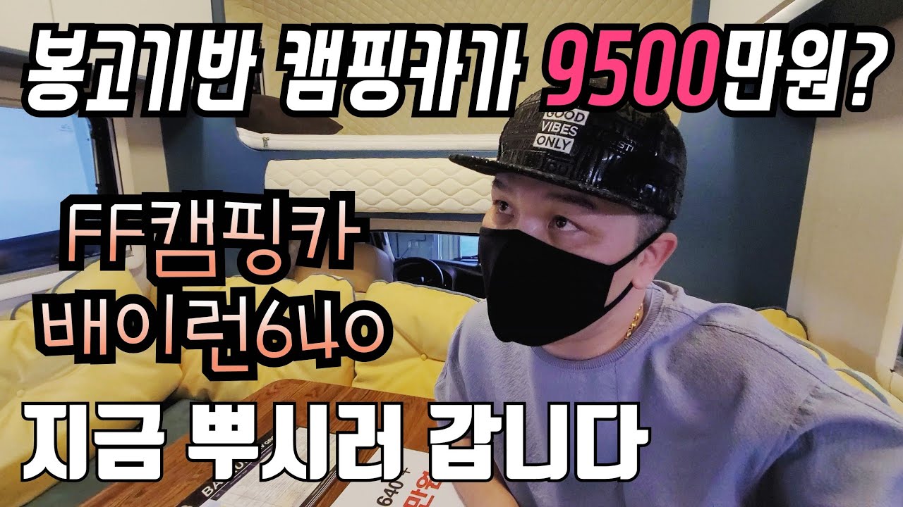 고객의 눈으로 살펴본 배이런640 캠핑카 | ff캠핑카 방문기 | 슈파tv