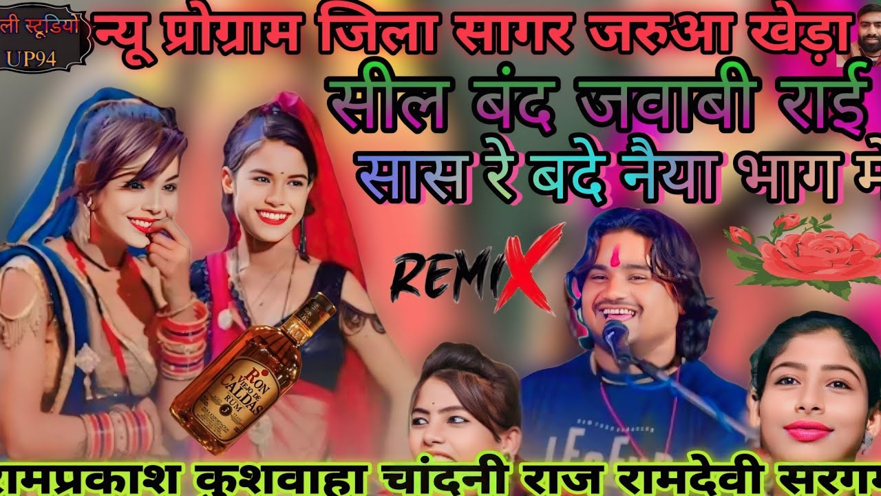 (सील बंद जवाबी राई )सासरे बंदे नैया भाग में /रामप्रकाश कुशवाहा /रामदेवी सरगम /चांदनी राज /7007693952