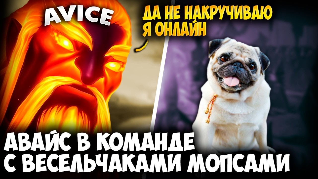 АВАЙС В КОМАНДЕ С ВЕСЕЛЫМИ МОПСАМИ НА EMBER SPIRIT | AVICE DOTA 2 STREAM