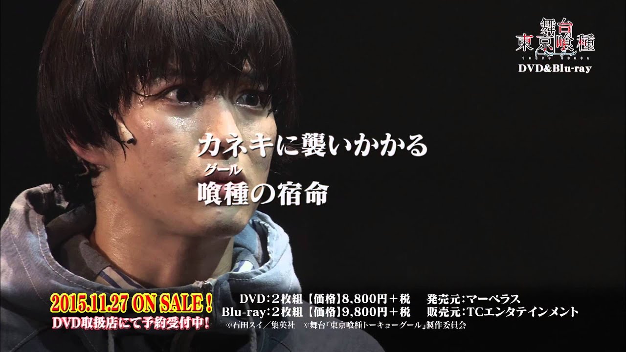 舞台『東京喰種トーキョーグール』DVD/BD CM LONG ver.
