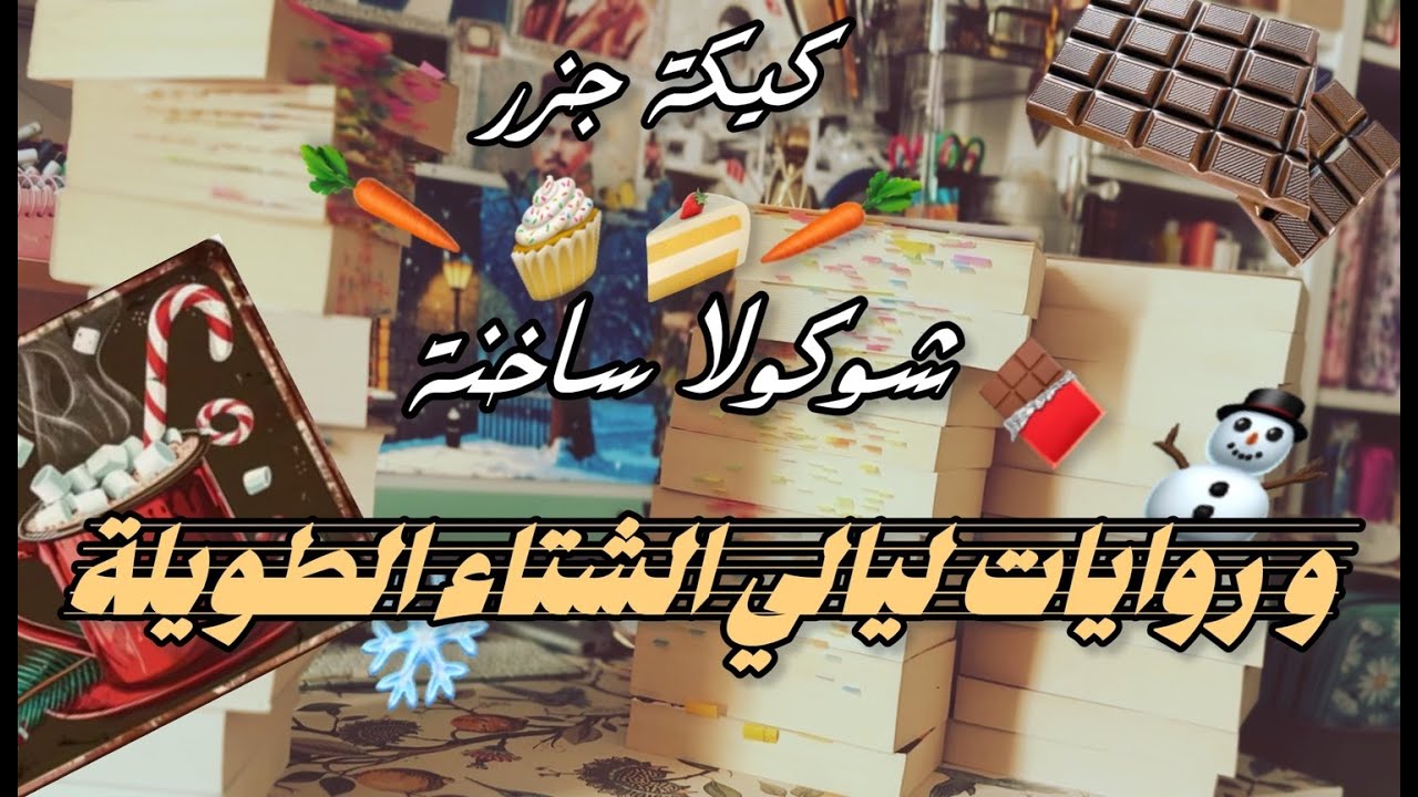 روايات ليالي الشتاء الطويلة و كيك جزر و شوكولا ساخنة