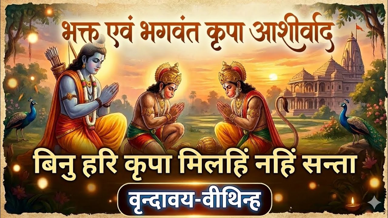 श्रीभगवान एवं भगवद्भक्त (हरिदास) कृपा-अनुग्रह  #राम #सीताराम  #हनुमानजी #राधे-राधे #जयश्रीकृष्ण 