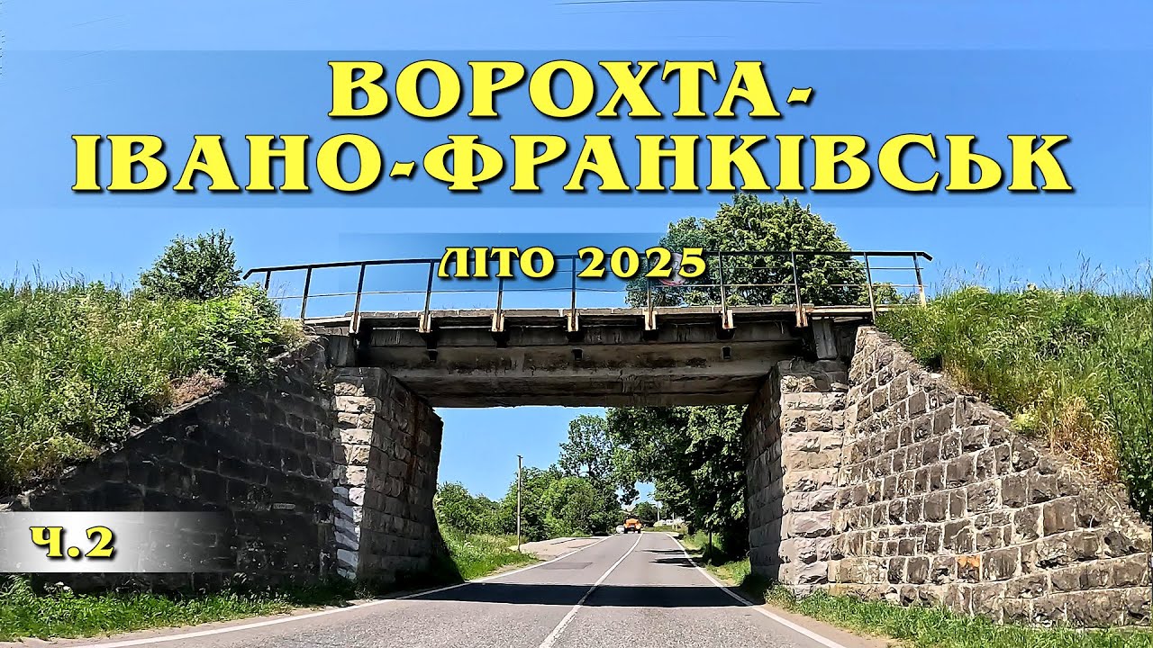 ВОРОХТА - ІВАНО-ФРАНКІВСЬК: Частина №2 - від м.Яремче до Івано-Франківська. (червень 2025)