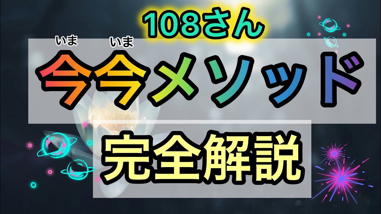 必見です👀【108さん】今今メソッドを完全解説しました✨