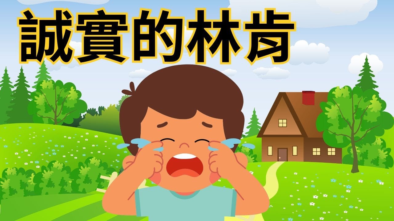 【誠實的林肯+小豬奇奇的白日夢】｜元元老師的聯絡方式在下方的描述欄｜520總統就職典禮