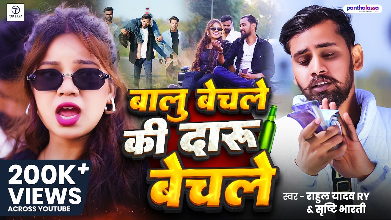 #Video | बालु बेचले की दारू बेचले | #Rahul Yadav Ry & #Srishti Bharti | New Bhojpuri #Rangdari Song