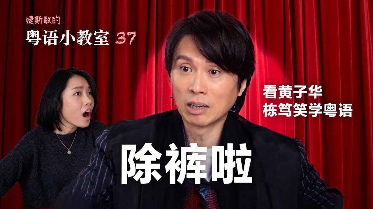 除裤啦好嘛 看黄子华《冇炭用》学粤语 | 粤语小教室 37