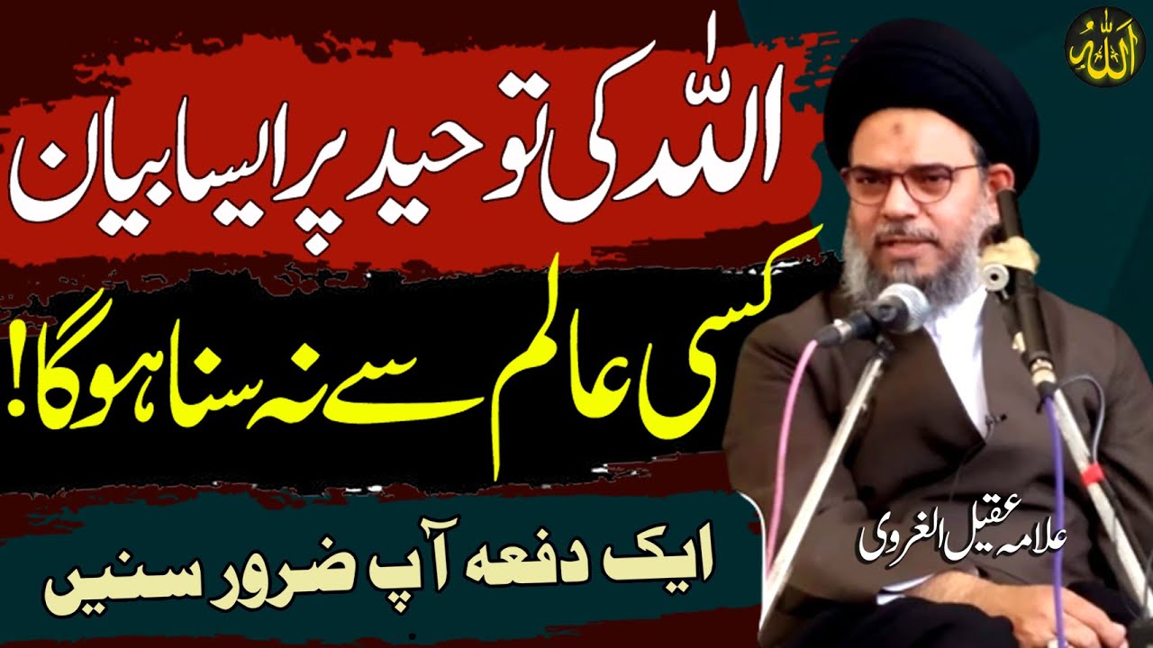Allah Ki Tauheed | Aqeeda e Tauheed Ke Dalail | Allama Aqeel Ul Gharavi