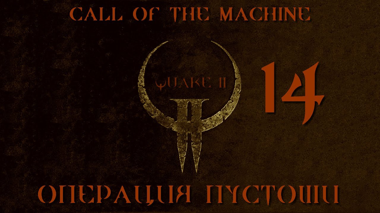 Играю в Quake 2 Call of the Machine ВСЛЕПУЮ И НА КОШМАРЕ: 14 ОПЕРАЦИЯ ПУСТОШИ