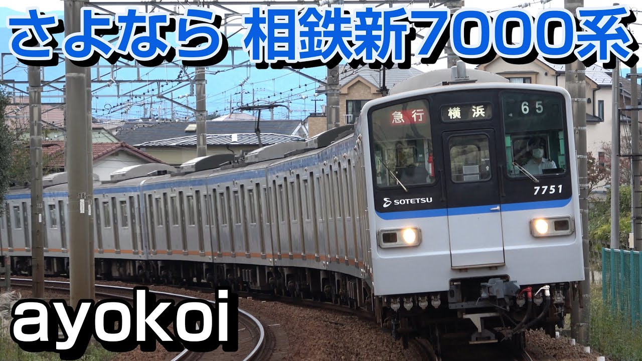 さよなら相鉄新7000系 2019～2020年
