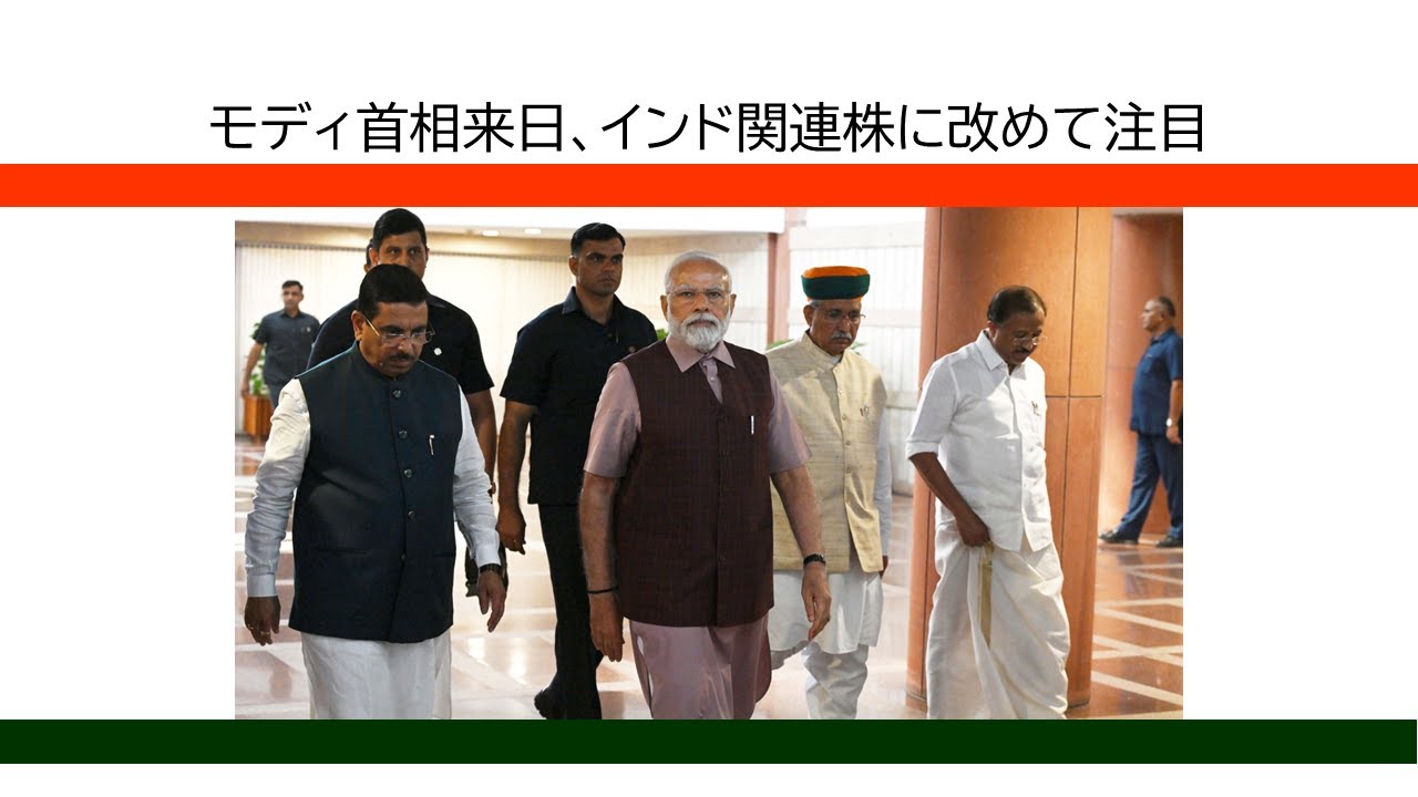 モディ首相来日、インド関連株に改めて注目◆関連銘柄◆スズキ（7269）ホンダ（7267）関西ペ（4613）他　～記者が選ぶ注目テーマvol.151～