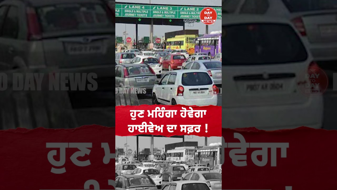 ਹੁਣ ਮਹਿੰਗਾ ਹੋਵੇਗਾ ਹਾਈਵੇਅ ਦਾ ਸਫ਼ਰ !  | Toll Plaza | Rates Increase |