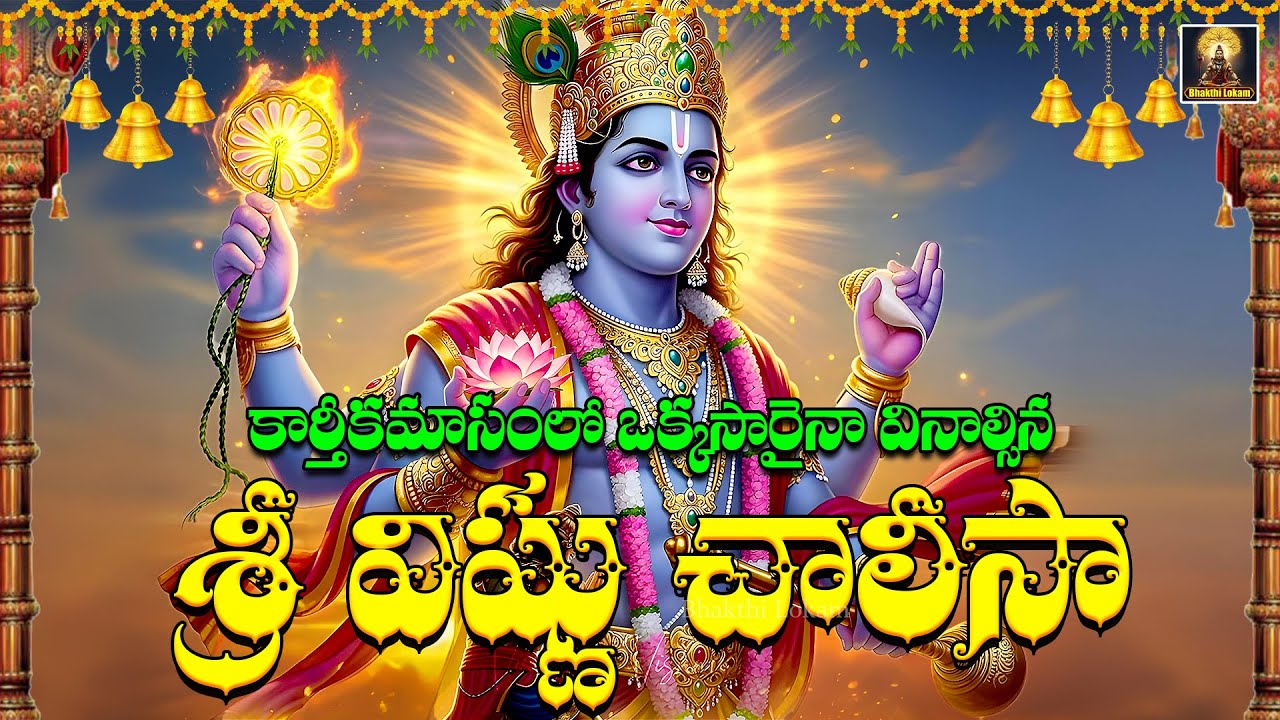 Sri Vishnu Chalisa | Lord Vishnu Devotional Song | Om Namo Narayanaya | Telugu Bhakti Songs