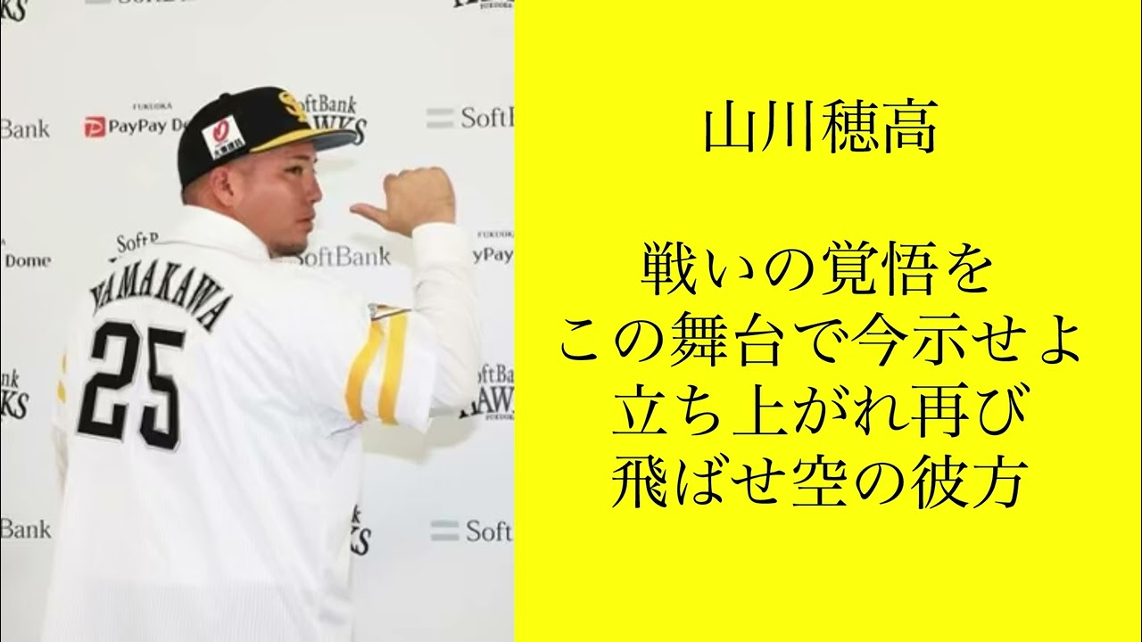 ソフトバンク 山川穂高 応援歌