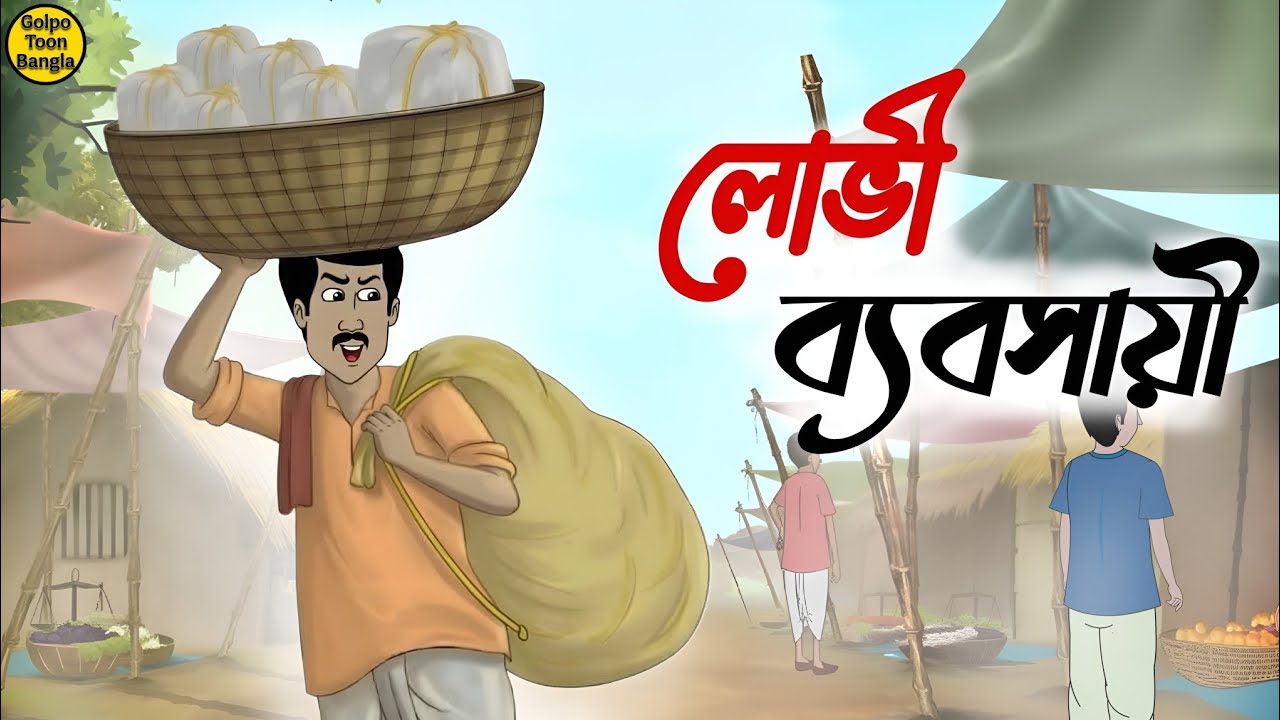 লোভী ব্যবসায়ী | Bengali Moral Stories Cartoon | Rupkothar Golpo | Thakumar Jhuli | @Golpo-z7j