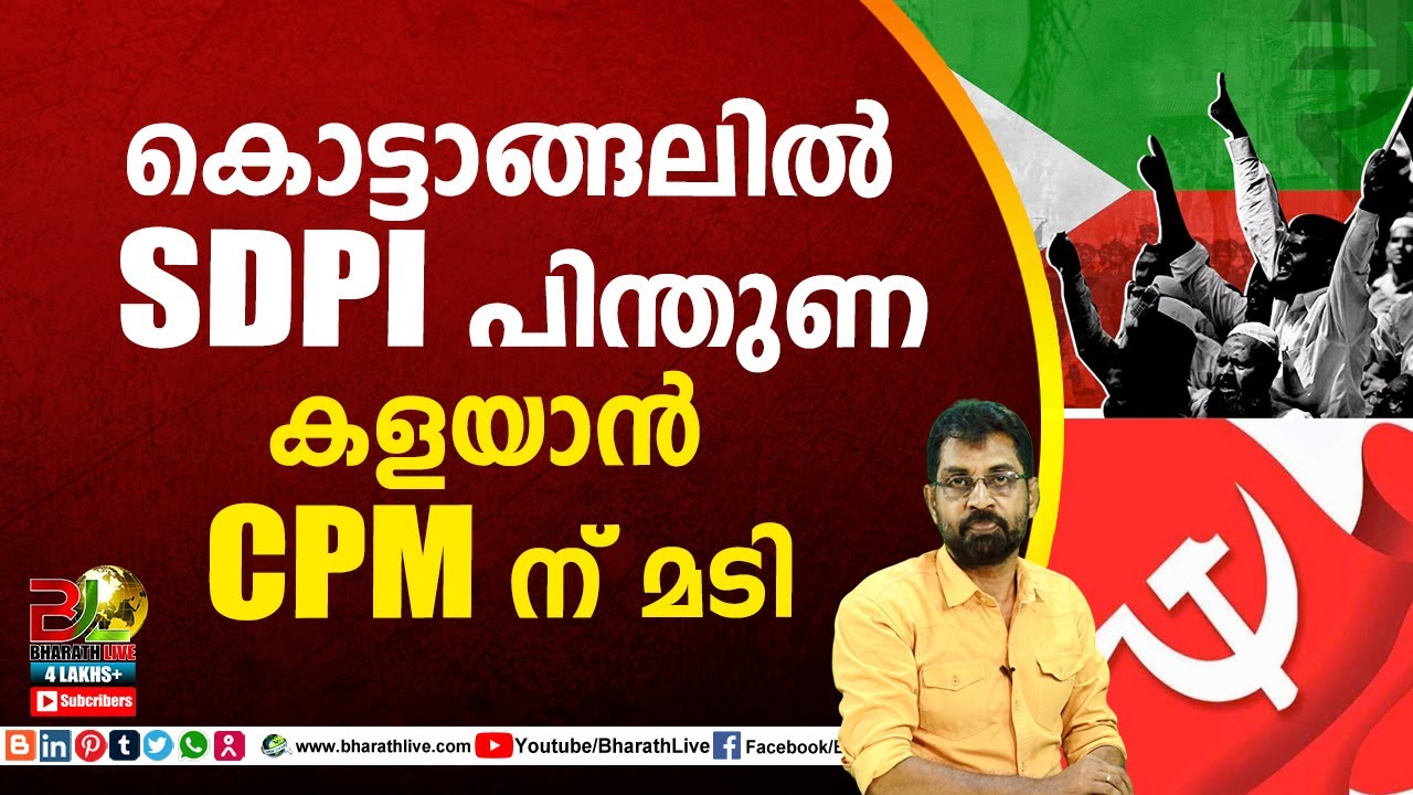 കൊട്ടാങ്ങലിൽ SDPI പിന്തുണ കളയാൻ CPM ന് മടി|CPM|CPI|LDF|BJP|UDF|CPIM |Bharath Live