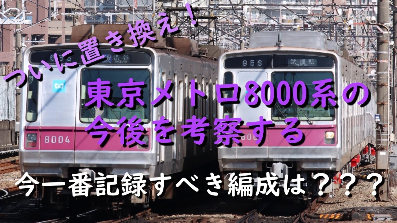 【間もなく離脱開始】東京メトロ8000系全19編成の現状と今後を考察してみた