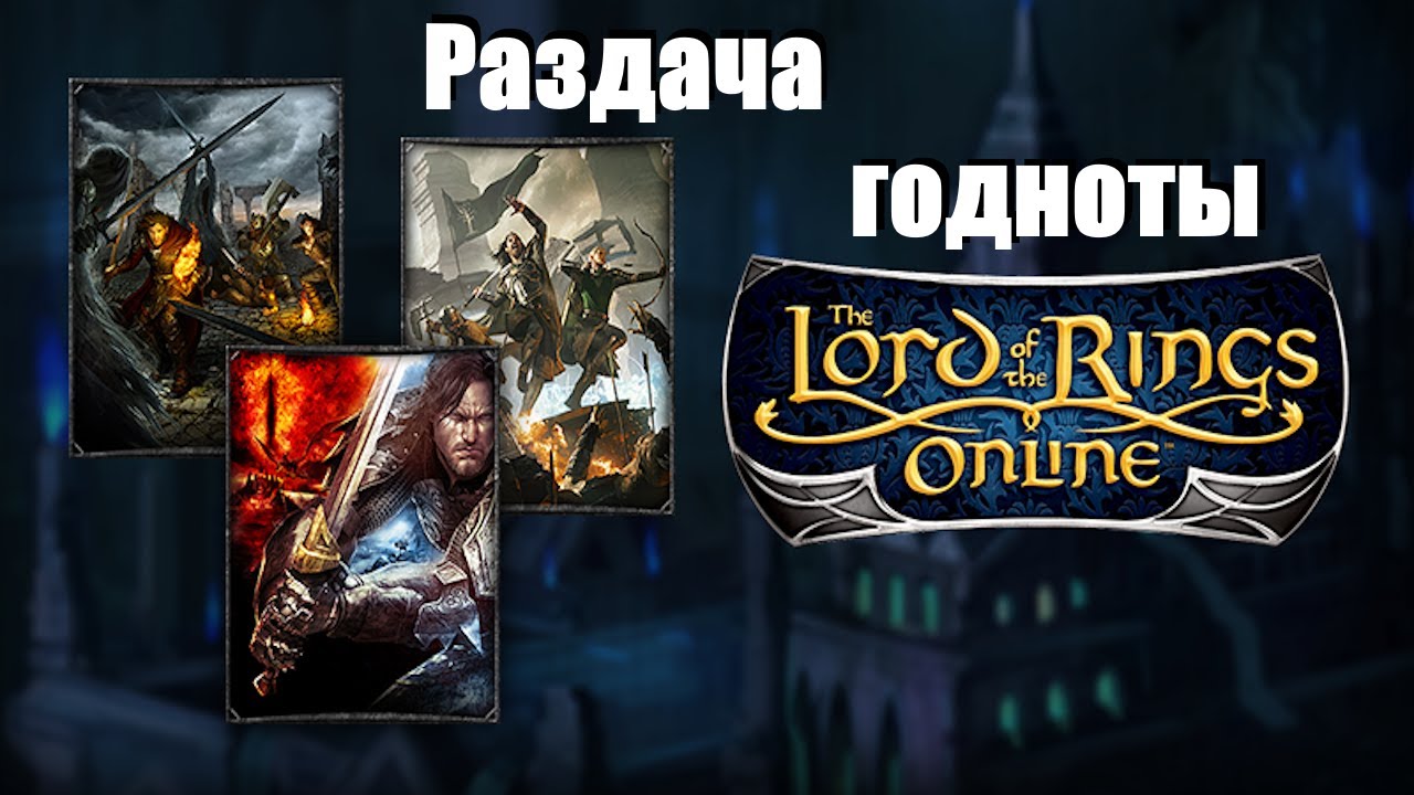 Lotro / Очередная раздача халявы, не упустите!