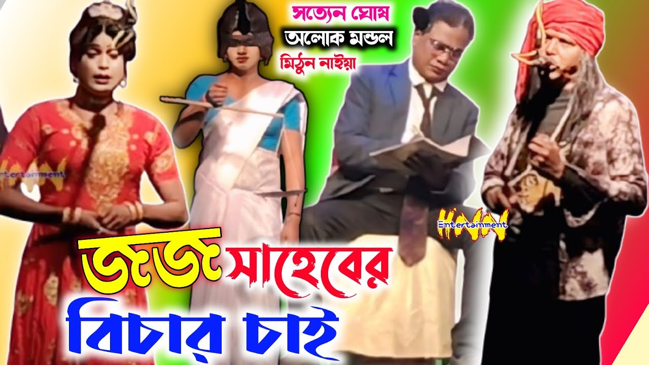 জজ সাহেবের বিচার চাই | সত্যেন ঘোষ গাজন ২০২৬ | অলোক মন্ডল গাজন ২০২৬ | gajon 2026 | new gajon gaan |