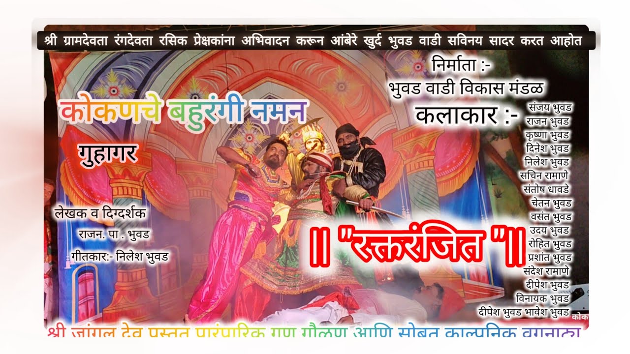 श्री ग्रामदेवता आंबेरे खुर्द _भुवड वाडी- कोकणचे बहुरंगी नमन २०२६#kokan hi