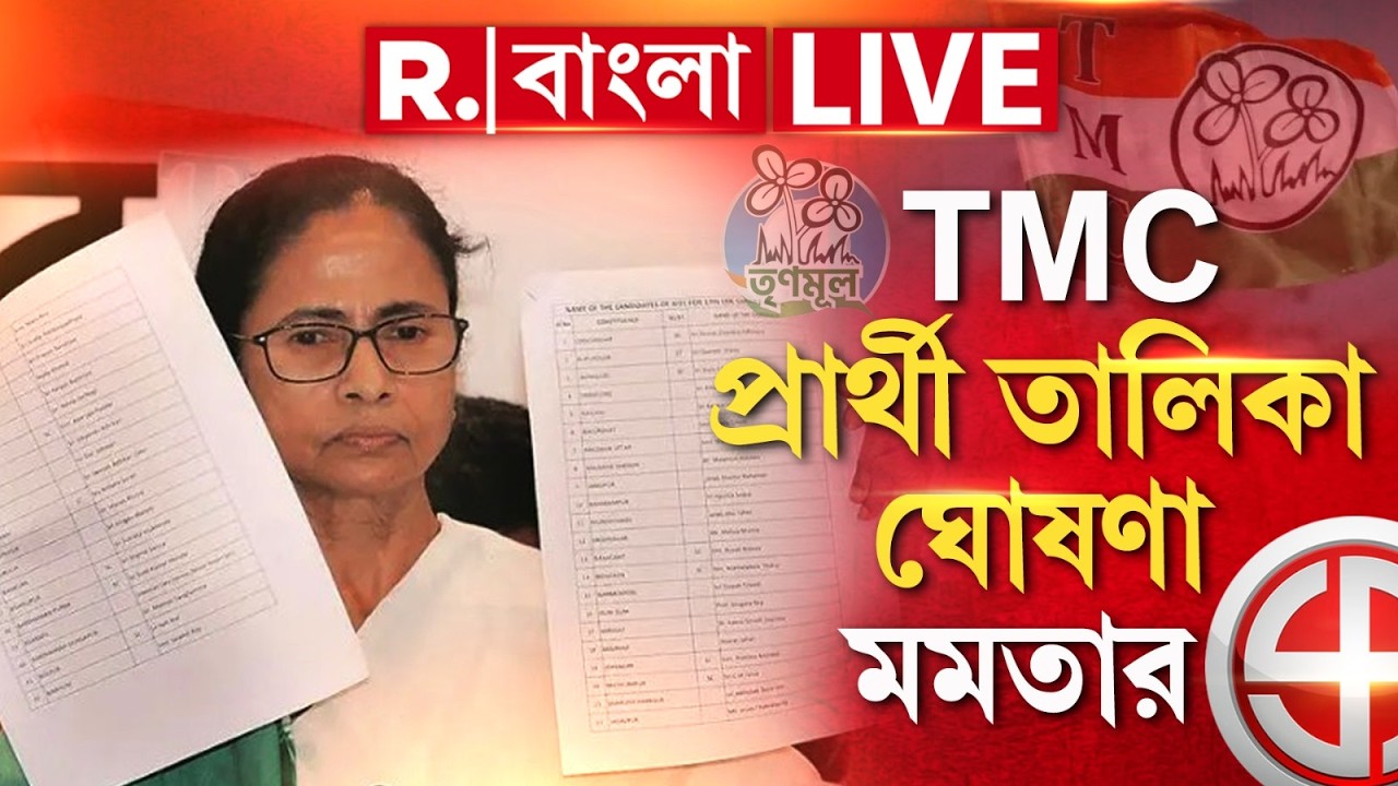 TMC Candidate List | TMC প্রার্থী তালিকা ঘোষণা মমতার , দেখুন সরাসরি LIVE