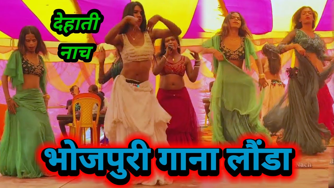 भोजपुरी गाना लौंडा | Launda Dance | Dance Video | Videshiya Nach Program | Janardhan Rai Nach |