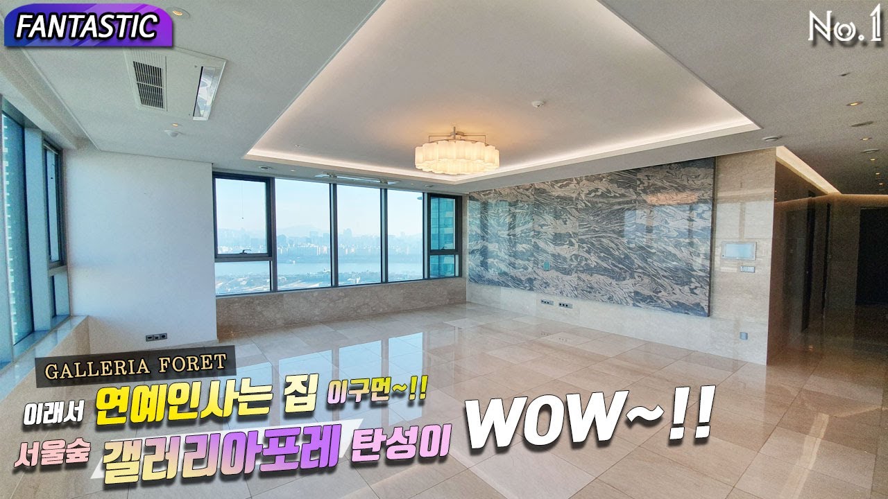 GALLERIAFORET 서울숲갤러리아포레 연예인사는집 탄성이 나오는곳~!!이곳이야말고 진정한 LUXURY HOUSE~!!