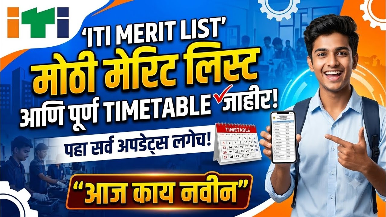 ITI Admission 2026 Maharashtra | ITI Merit List 2026 Maharashtra | ITI Admission 2026 New Update