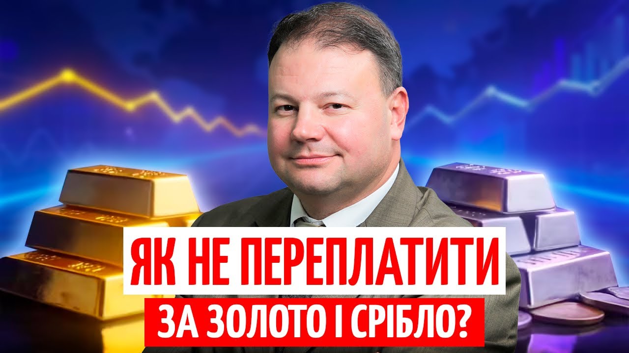 КУПУЙТЕ ЗОЛОТО І СРІБЛО РОЗУМНО! ЩО ВРАХУВАТИ при інвестиціях