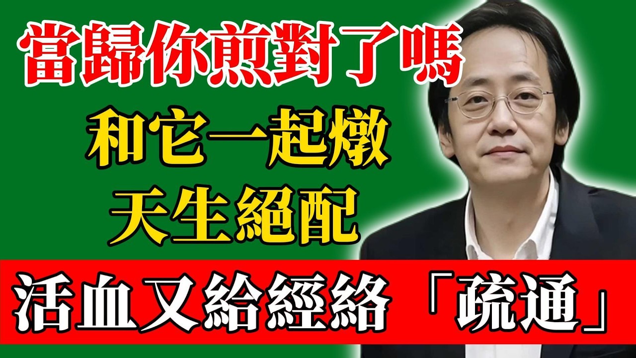 倪海廈：當歸你真的煎對了嗎？和它一起燉天生絕配，活血又給經絡「疏通」！#倪海廈#倪師#養生#中醫調理#中醫食療