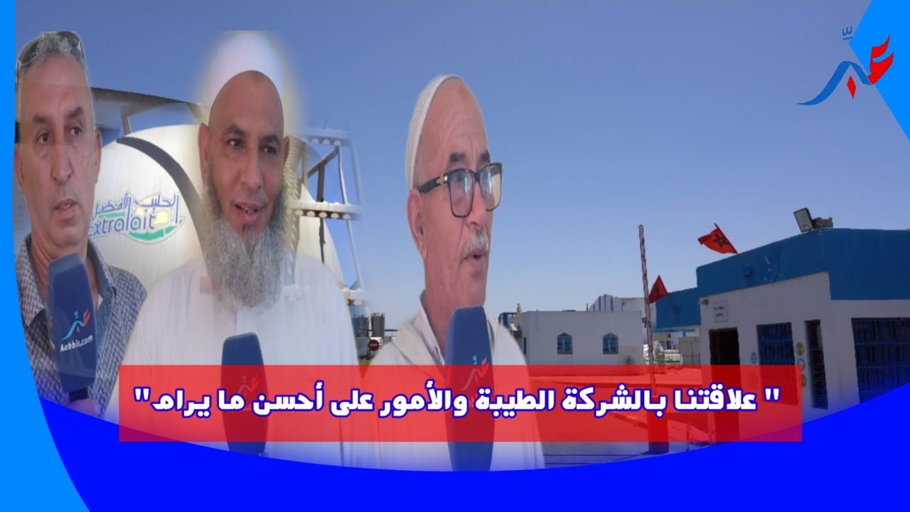 بعد الشائعات الأخيرة منخرطي الحليب الأفضل بالقنيطرة 
