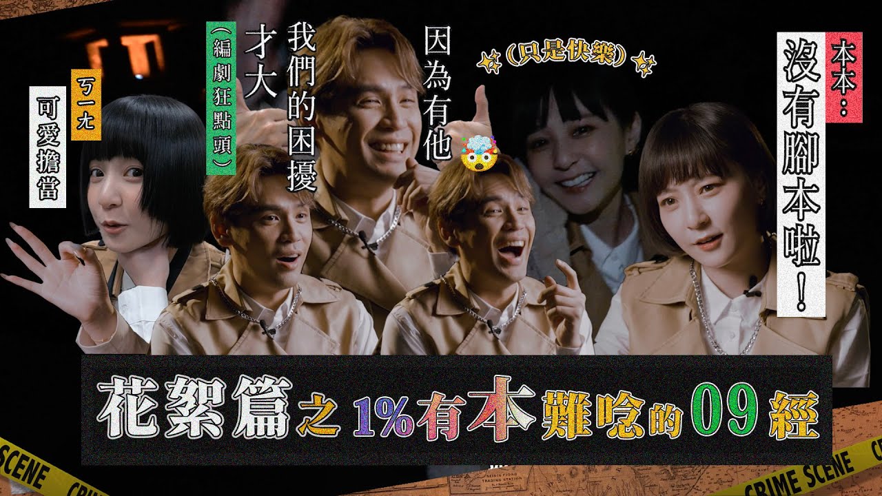 【花絮】：S級探員與努力型D級探員齊登場！零九登場編劇腦洞火力🔥破表！本本宿醉顏下的真實奮鬥！🍺⚡️花絮懸案系列《 百分之一相對論 The Theory of One Percent》