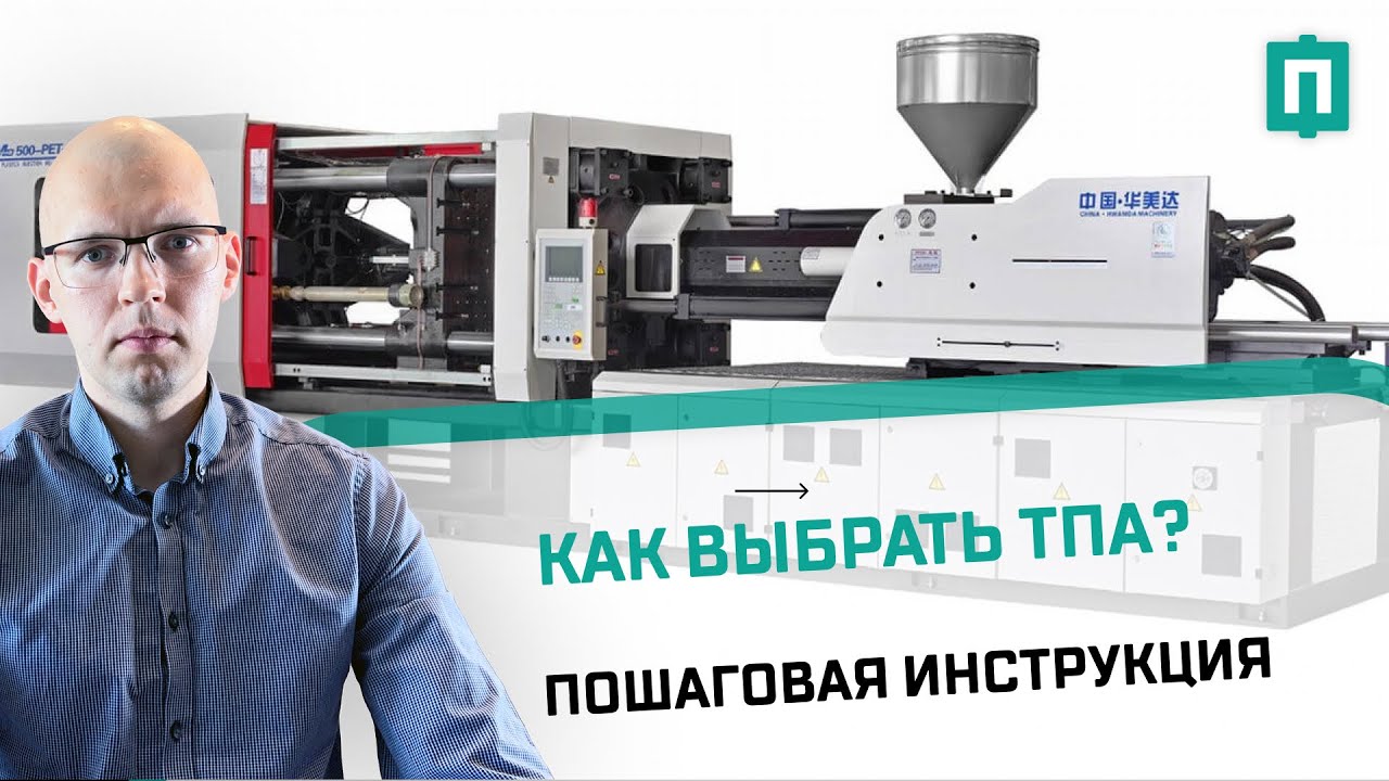Пошаговая инструкция – как выбрать термопласт автомат?