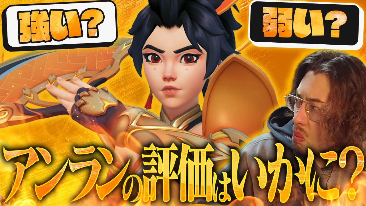ついにOW新時代開幕！新ヒーローアンランのta1yo的評価はいかに？【Overwatch】