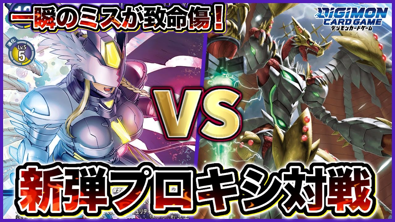 【デジカ】新弾プロモカードのマスティモンが異次元の可能性を秘めてるので勉強します！vsエグザモンX抗体【劇戦203】