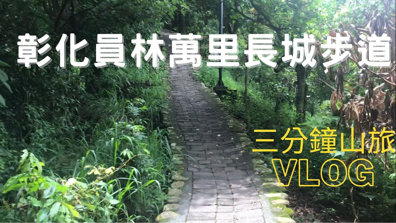 三分鐘山旅Vlog｜彰化員林萬里長城登山步道｜彰化登山｜八卦山登山｜中部登山