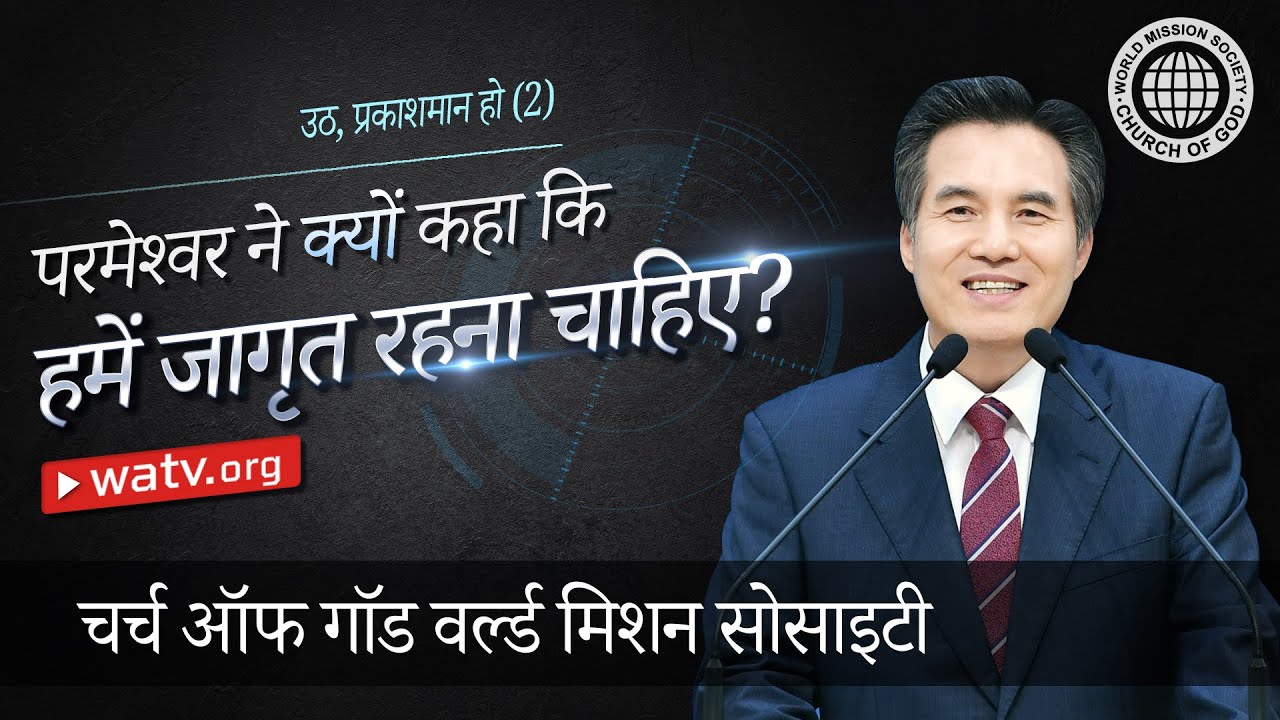 उठ, प्रकाशमान हो (2) | चर्च ऑफ गॉड, आन सांग होंग, माता परमेश्वर
