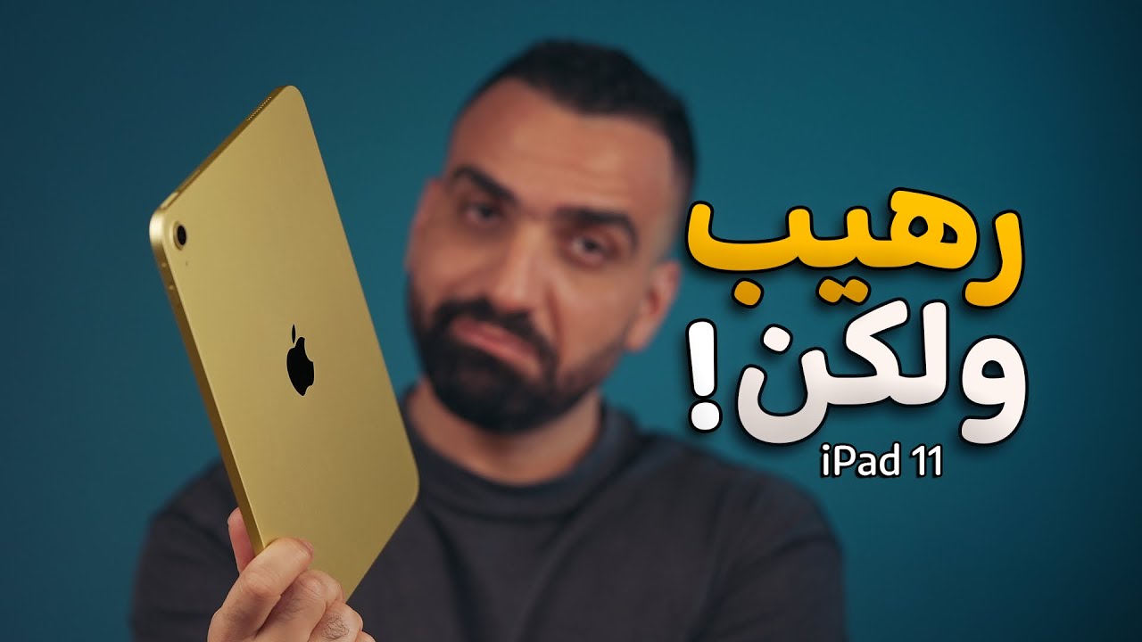 أرخص ايباد بتاريخ آبل || iPad 11 🔥