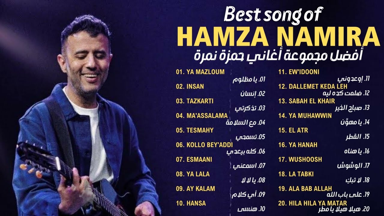 Hamza Namira Best Songs | يا مظلوم, إنسان, تذكرتي | البوم حمزة نمرة كامل   احلى اغاني حمزة نمرة