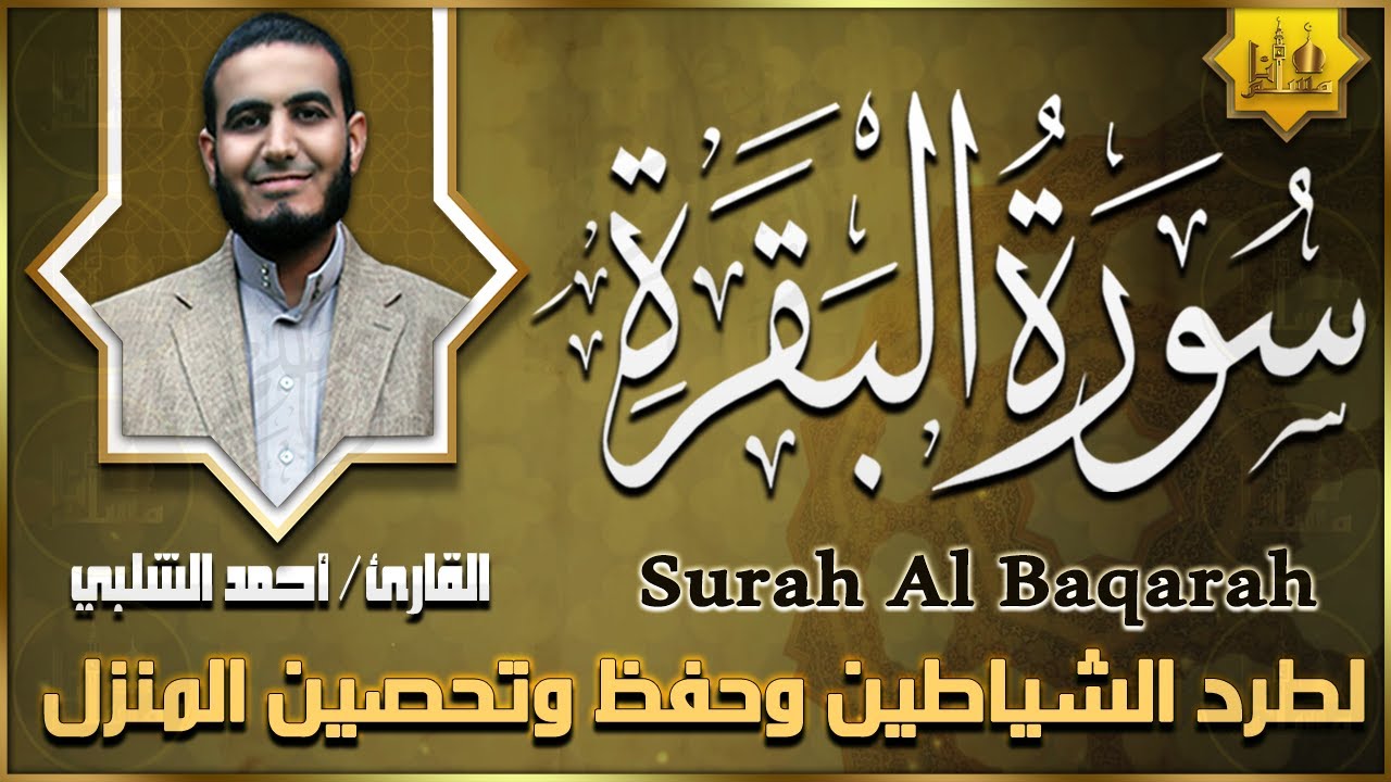 سورة البقرة كاملة تلاوة تريح القلب وتشرح الصدر - رقية للبيت وعلاج للسحر Sourate Al-Baqara