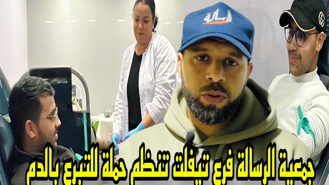 جمعية الرسالة للتربية والتخييم فرع تيفلت تنظم حملة للتبرع بالدم في إطار أيامها الرمضانية